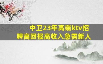 武威KTV招聘