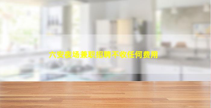 张掖KTV招聘